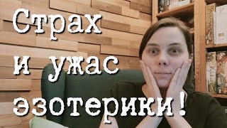 Какие проблемы несет с собой эзотерика