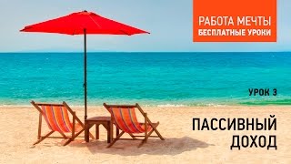 Урок 3. Пассивный доход. Курсы Антона Ватмана: Шаттерсток Урок 3. Пассивный доход. Курсы Антона Ватмана: Шаттерсток