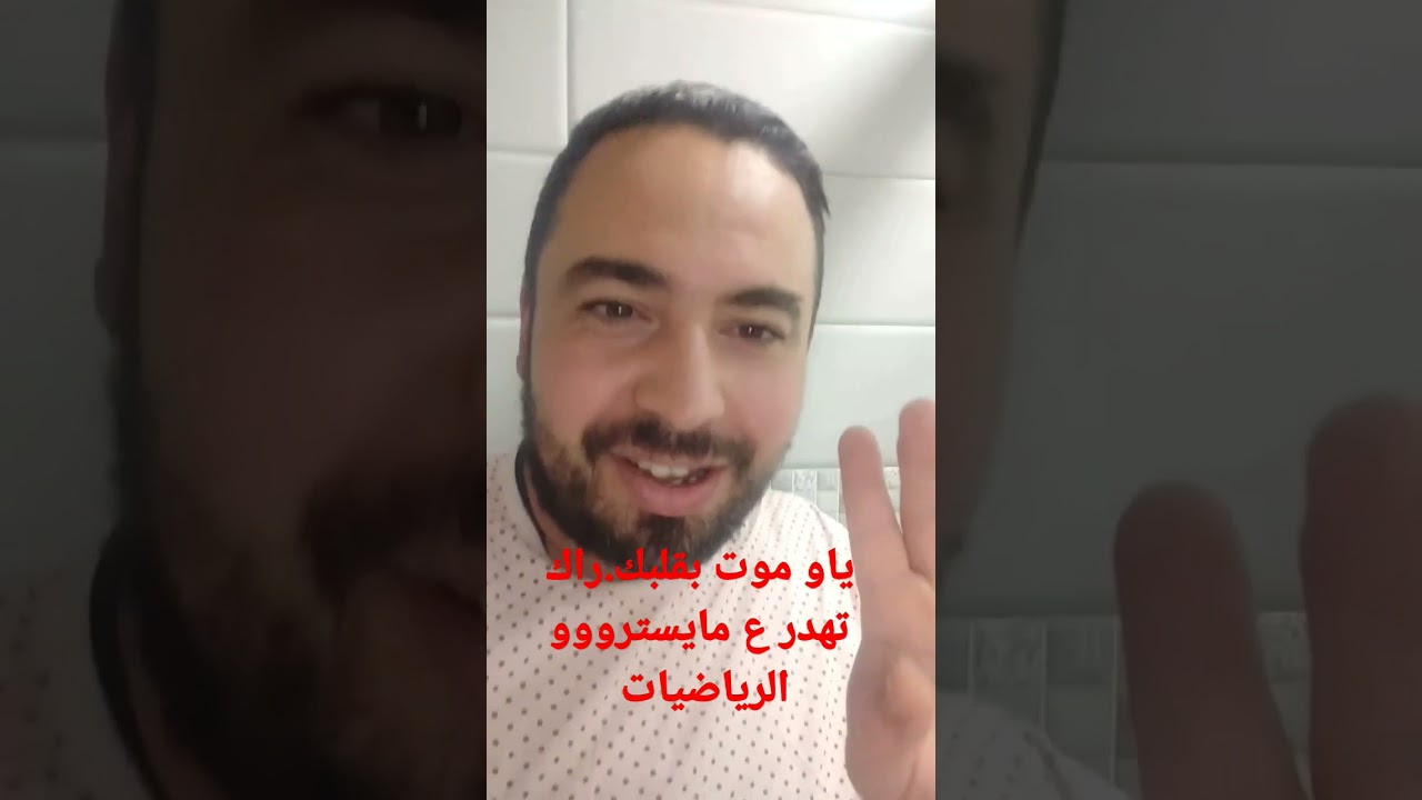 الحمد لله.موووت بقلبك يا بو لمخ راك تهدر ع دكتور فالرياضيات نقريك من أول و جديد.ياو علاء مايسترو