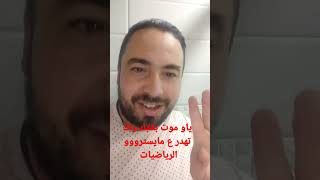 الحمد لله.موووت بقلبك يا بو لمخ راك تهدر ع دكتور فالرياضيات نقريك من أول و جديد.ياو علاء مايسترو