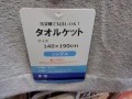 松山市 タオルケット 綿混素材 吸湿速乾 なかや石手店