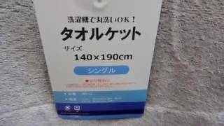 松山市 タオルケット 綿混素材 吸湿速乾 なかや石手店