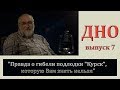 Правда о гибели подлодки "Курск", которую Вам знать нельзя