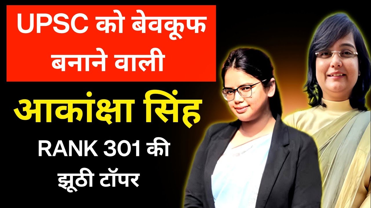 मिलिए UPSC की FAKE TOPPER आकांक्षा से 🤣 | UPSC 2025 Rank 301 Reality Exposed!
