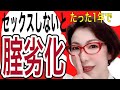【腟は使わないと、固まって縮んじゃう!①】性交痛外来 女医が教える 自分でできるデリケートゾーンの劣化の食い止め方