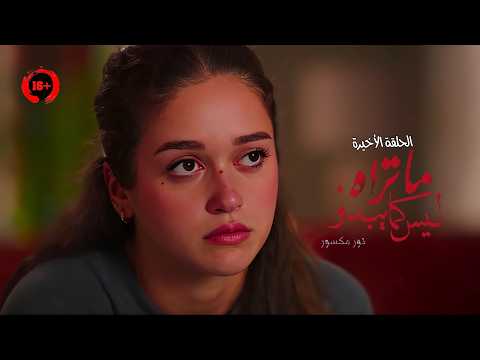 مديرها اغت صبها فإستعانت بإبنه عشان ينتقموا منه بأبشع طريقة ملخص الحلقة الاخيرة قصة نور مكسور