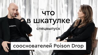 Что в шкатулке \\ сооснователи Poison Drop Андрей Мигунов и Ира Мысина