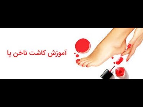 تصویری: 10 مرحله برای مراقبت کامل از ناخن پا