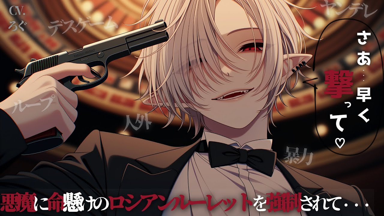 【ヤンデレ/悪魔】あなたを伴侶にしたいヤンデレ悪魔との恐怖のロシアンルーレット♡【女性向け/シチュエーションボイス/ASMR】