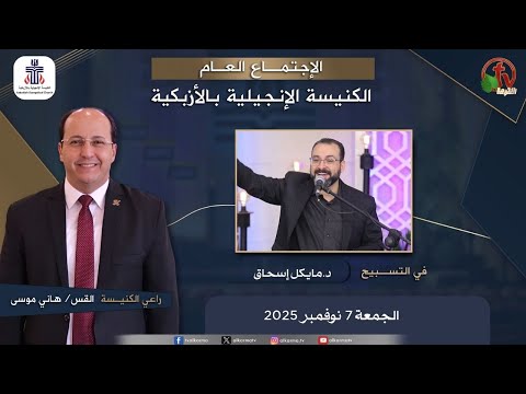 Evangelical Church in Azbakeya – Cairo – Fri Nov.7 || الكنيسة الإنجيلية بالأزبكية – القاهرة – الجمعة 7 نوفمبر 2025