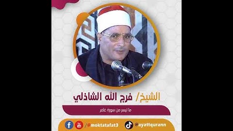 الشيخ فرج الله الشاذلي - ما تيسر من سورة غافر