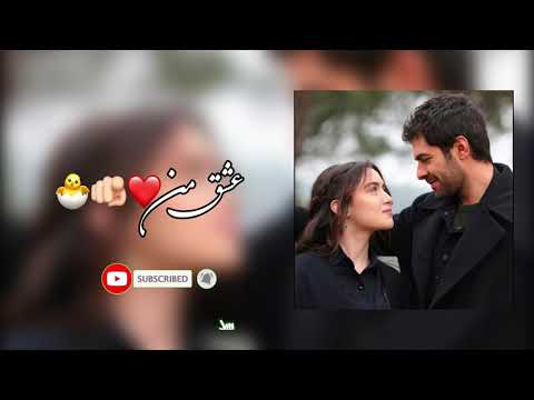 آهنگ جدید عشق من