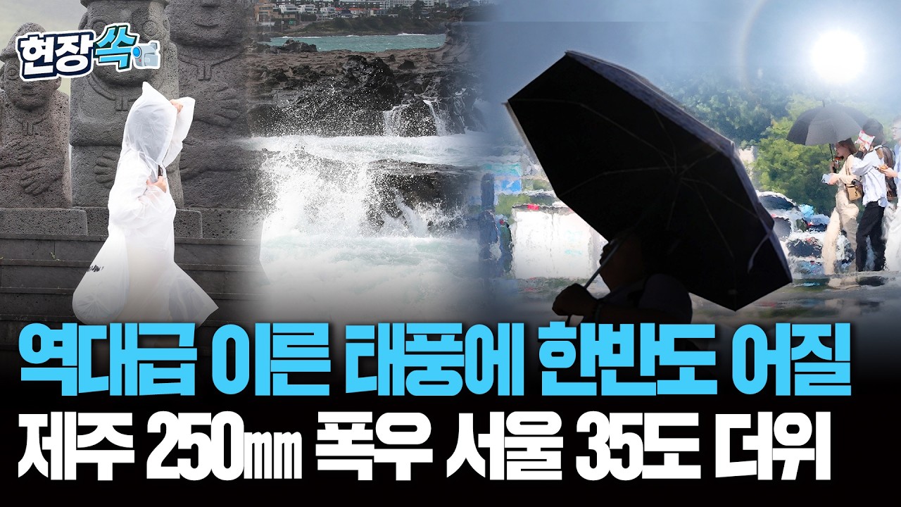 역대급 이른 태풍에 한반도 어질…제주 250㎜ 폭우 서울 35도 더위 [현장쏙] / 연합뉴스TV(YonhapnewsTV)