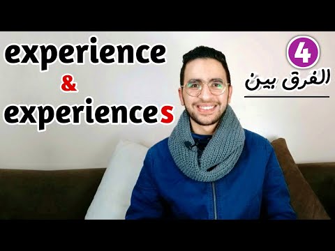 الفرق بين Experience x Experiences ؟