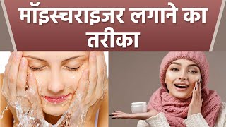 Moisturizer लगाने का सही तरीका क्या है | Skin पर कैसे लगाएं मॉइस्चराइजर | Boldsky *Health screenshot 4