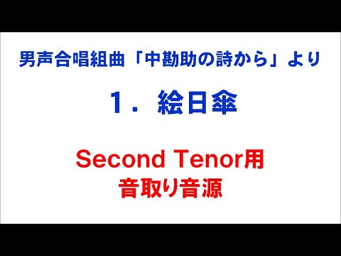 1. 絵日傘 音取り音源 Second Tenor用～組曲「中勘助の詩から」より～（歌詞つき）