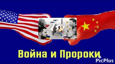 В чьих руках судьба мира (чес-слово, никаких сюрпризов!)