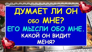 ДУМАЕТ ЛИ ОН ОБО МНЕ? ЕГО МЫСЛИ ОБО МНЕ. КАКОЙ ОН ВИДИТ МЕНЯ Таро Онлайн Расклад Diamond Dream Tarot