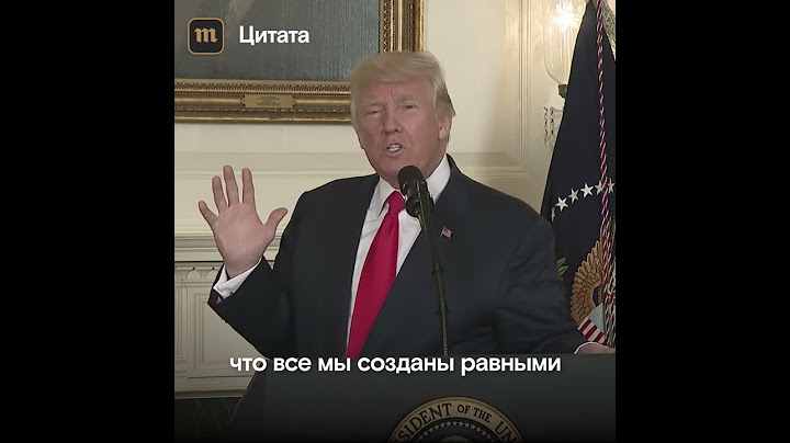 Дональд Трамп: «У ксенофобов нет ничего общего с американскими идеалами»