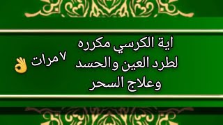 ايه الكرسي مكرره سبع مرات لخروج العين والحسد من جسدك باذن الله?استمع اليها باستمرار كل يوم