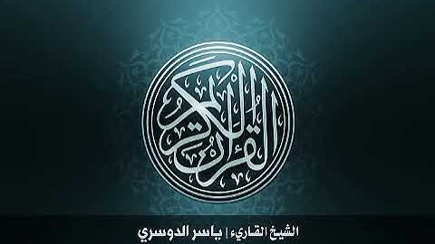 11 سورة هود بصوت القارئ الشيخ ياسر الدوسري Surat Hud Yasser Al Dosary