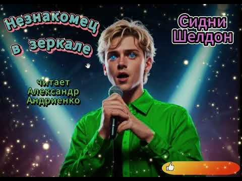 НЕЗНАКОМЕЦ В ЗЕРКАЛЕ. СИДНИ ШЕЛДОН.ТРИЛЛЕР. НЕЗНАКОМЕЦ В ЗЕРКАЛЕ. СИДНИ ШЕЛДОН.ТРИЛЛЕР.