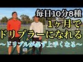 [サッカー自主練]ドリブルを得意技に！第３弾10分間ドリブルトレーニング！