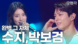 [무대+토크 풀버전] 비주얼만큼이나 노래도 완벽한 수지+박보검 더시즌즈 무대 | KBS 240531 방송