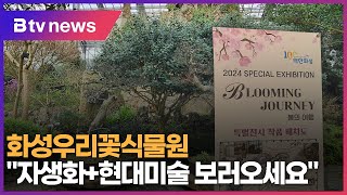 화성우리꽃식물원 &quot;자생화+현대미술 보러오세요&…