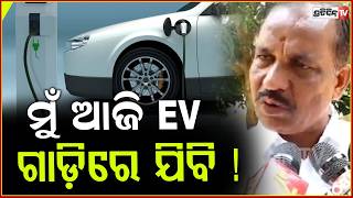 ମୁଁ ଆଜି EV ଗାଡ଼ିରେ ଯିବି, ଆସିଛି ଗାଡ଼ି Transport Minister ,All OSRTC vehicles to be converted into EVs