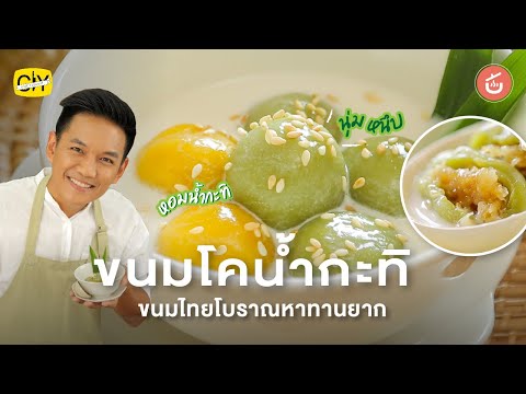 ขนมโคน้ำกะทิ ขนมหวานไทยโบราณ หอมหวานมัน วัตถุดิบแค่ 4 อย่าง | CIY - Cook It Yourself