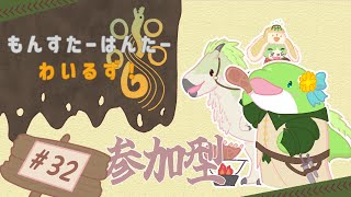 【MHWs】#32　高難度は笛以外持ちたくない！（参加型配信）