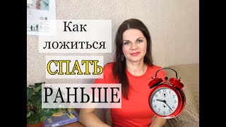 КАК ЛОЖИТЬСЯ СПАТЬ РАНЬШЕ/ ПРОВЕРЕННЫЕ СОВЕТЫ И ЛИЧНАЯ ИСТОРИЯ