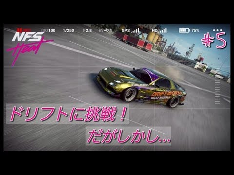 5 Nfs Heat ドリフト入門 カウンターがおs どころじゃないですね すいやせん ニードフォースピード ヒート Youtube