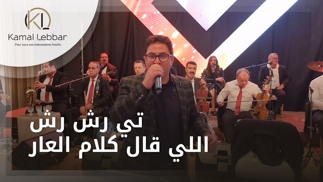 Kamal Lebbar - Tirashrash - Li Qal Klam l3ar  - أوركستر كمال اللبار - تي رش رش - اللي قال كلام العار