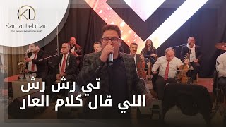 Kamal Lebbar - Tirashrash - Li Qal Klam l3ar - أوركستر كمال اللبار - تي رش رش - اللي قال كلام العار