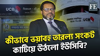 'আগামী তিন বছরে দেশের শীর্ষস্থানীয় মুনাফা অর্জনকারী ব্যাংক হবে ইউসিবি' |UCB | The Financial Express