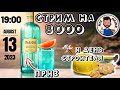 СТРИМ на 8000 #italicus  и ДЕНЬ Строителя  @MixDrink 13/08/23