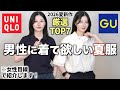 【かっこいい夏服厳選!】今すぐ男性に着てほしい新作夏服トップ7を女目線で紹介します |ユニクロGUメンズ2026夏服コーデ
