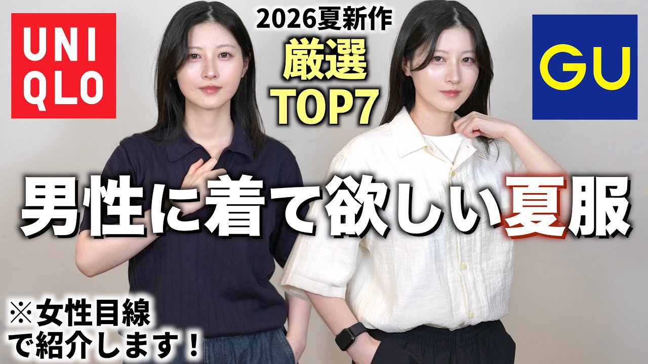 【かっこいい夏服厳選!】今すぐ男性に着てほしい新作夏服トップ7を女目線で紹介します |ユニクロGUメンズ2026夏服コーデ