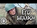 Его батальон (1989). Одно из самых правдивых произведений о войне