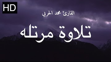تلاوة مرتله بصوت القارئ محمد الحربي | سورة الفاتحة وماتيسر من سورة النمل | Quran