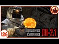 Готов к спуску в Х-17. Народная Солянка + Объединенный Пак 2.1 / НС+ОП 2.1 # 126