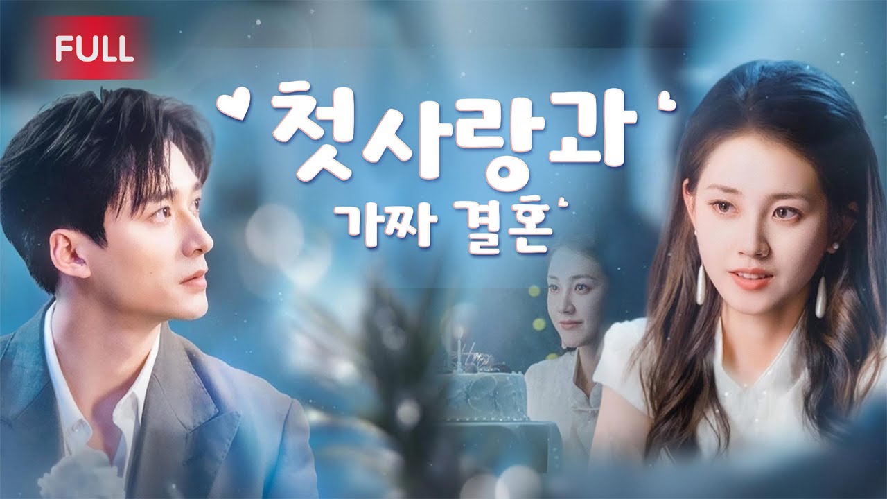 3년 계약 결혼 내내 그는나를 사랑하지 않는 듯했다. 하지만 계약이 끝나던 날, 늘 고고하던 그가 다급히 문을 막아 서며 떨리는 목소리로 말했다: 100년만 더 연장하면 안 될까