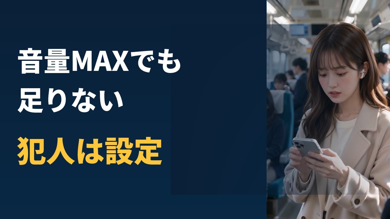 スマホの音量が小さい本当の理由。無料の設定チェックと解決策【1分オーディオ入門】