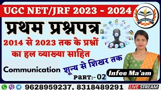 UGC NET JRF   प्रथम प्रश्न पत्र DECEMBER 2023   UGC NET JRF FIRST PAPER Communication by INFEE MAAM