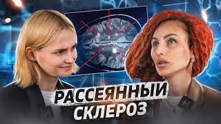 У меня рассеянный склероз | Елена Ерчева