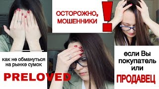 Как не стать ОБМАНУТЫМ при покупке или ПРОДАЖЕ сумки preloved Как не стать ОБМАНУТЫМ при покупке или ПРОДАЖЕ сумки preloved