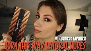 #НОВИНКА-СТАРИНКА палетка Born This Way Too Faced The Natural Nudes обзор