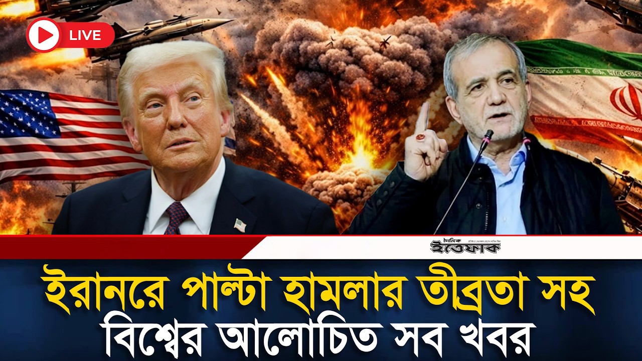 🔴Live: ইরানরে পাল্টা হা/ম/লার তীব্রতা সহ বিশ্বের আলোচিত সব খবর | Iran-Israel | USA Strike| Ittefaq